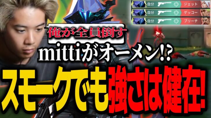 【VALORANT】mittiiiがオーメン！？スモークキャラでも輝く強さがあります。