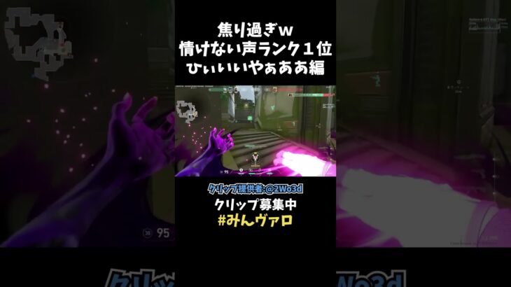 これが情けない声ランキング１位ｗ 焦った時の声は自分とは思えないほど情けないときってあるよなｗｗ【VALORANT】【クリップ集ネタ】#shorts