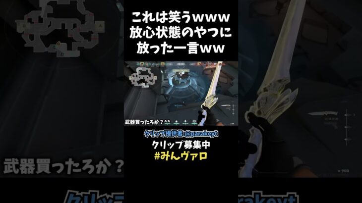 これは笑えるｗｗｗ　武器落として方針状態のやつに後ろから一言ｗｗｗｗ　「武器勝ったろかー！？」【VALORANT】【クリップ集ネタ】#shorts