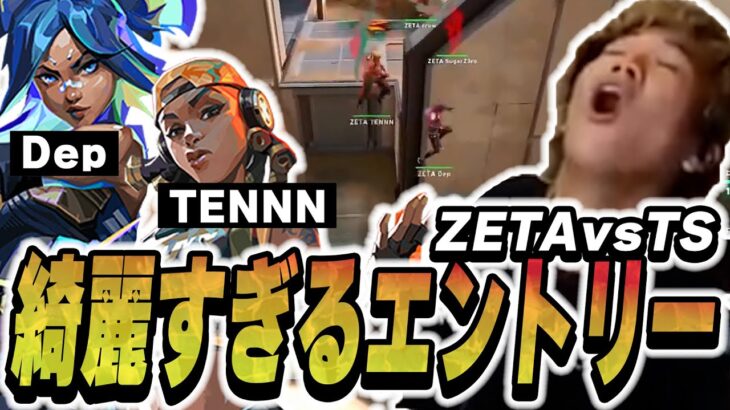 【ZETA vs TS】Dep&TENNNコンビが魅せるWデュエリストの完璧なエントリーが刺さりまくる【VALORANT】