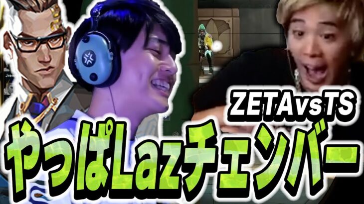 【ZETA vs TS】帰ってきたLazチェンバーがチームを救いまくる【VALORANT】