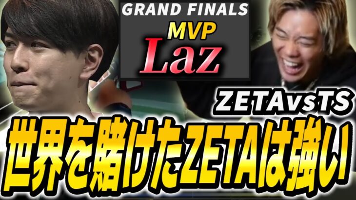 【ZETA vs TS】優勝の瞬間！！世界を賭けたZETAが間違いなく最高で最強【VALORANT】