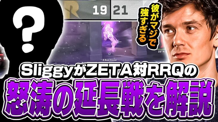 【ZETA対RRQ】Sliggyがべた褒めし続けたZETAのとある選手とは！？【VALORANT】【日本語翻訳】