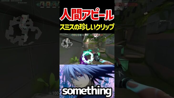 スミスの人間アピールクリップ【something/VALORANT切り抜き】#shorts