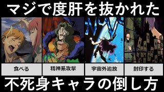 度肝を抜かれた不死身キャラの倒し方