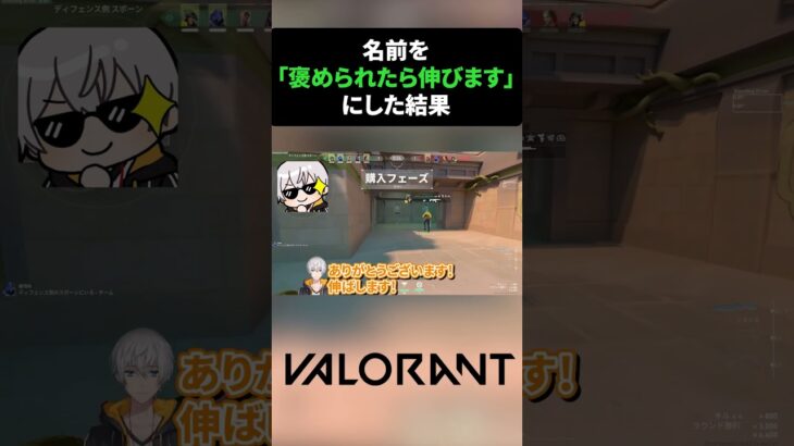 名前を「褒められたら伸びます」にしたらチームメイトが暖かすぎたwww【VALORANT】 #shorts