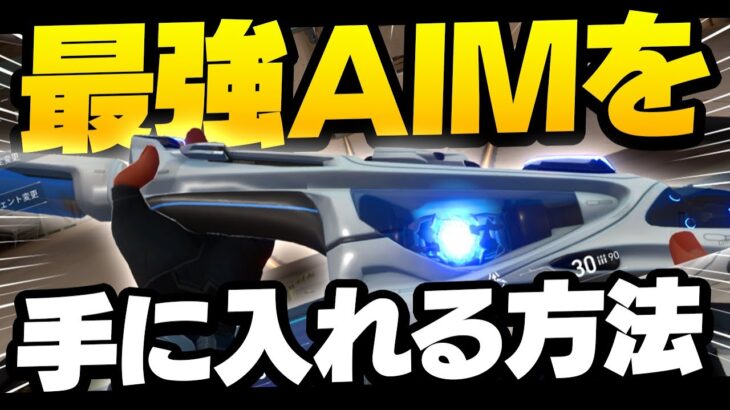 【解説】1か月で最強AIMを手に入れる方法とは…！？【VALORANTヴァロラント】