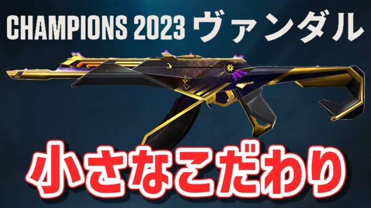 新スキン「2023 CHAMPIONS」ヴァンダルの小さなこだわり【 VALORANT  2023 チャンピオンズスキン 】