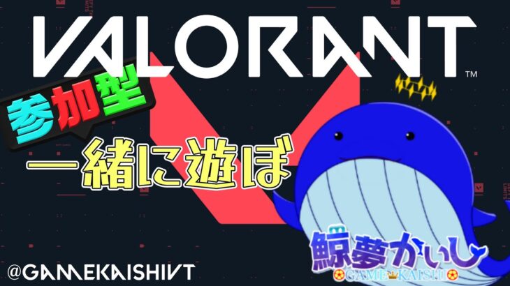 『ヴァロラント参加型』約2週間ぶりのヴァロラント！？初心者歓迎！鯨夢かいしVTuber🐋💤(げいむかいし)【VALORANT】#鯨夢start