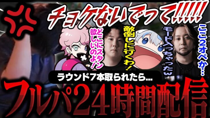 敵にラウンドを7本取られたらフルパ24時間配信の罰ゲーム付きアンレートのヒリつき具合がヤバすぎたｗｗ【VALORANT/ヴァロラント】