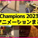 【全アニメーションまとめ】新スキン『Champions 2023』のゲーム内映像