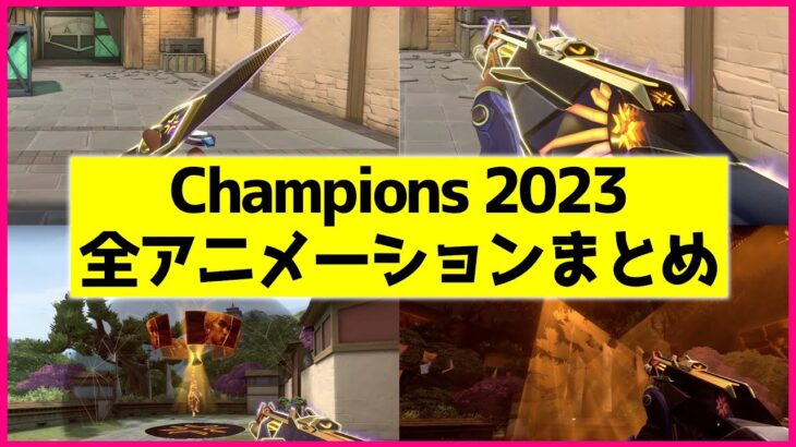 【全アニメーションまとめ】新スキン『Champions 2023』のゲーム内映像