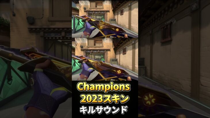 Champions 2023スキン ヴァンダル【VALORANT】