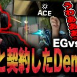 【EG vs DRX】悪魔的な強さを誇るDemon1に完全に魅せられるみっちー【VALORANT】