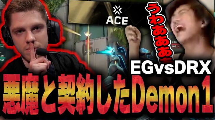 【EG vs DRX】悪魔的な強さを誇るDemon1に完全に魅せられるみっちー【VALORANT】