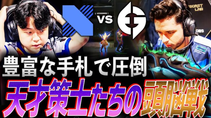 【独創性】豊富な手札で相手を圧倒する、天才策士たちの頭脳戦 EG vs DRX【VALORANT Champions 2023 Knockout DAY 12 – EG vs DRX】