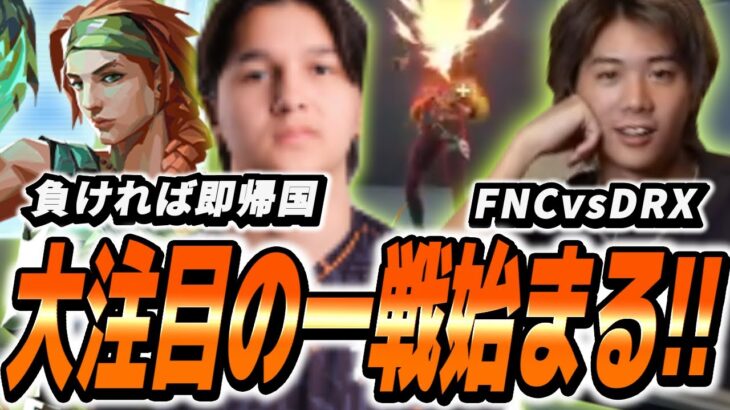 【FNC vs DRX】負ければ即帰国！！敗者復活を懸けた大注目の一戦が白熱すぎる【VALORANT】