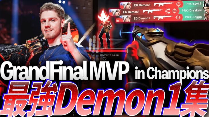 【ヴィラン】無名から最強へ。Grand Final MVP、最強Demon1集 – Champions 2023【VALORANT Champions 2023 – EG Demon1】
