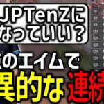 【切り抜き】JPTenZ GONチームデスマッチで驚異的な連続キルを見せる【VALORANT / ヴァロラント】