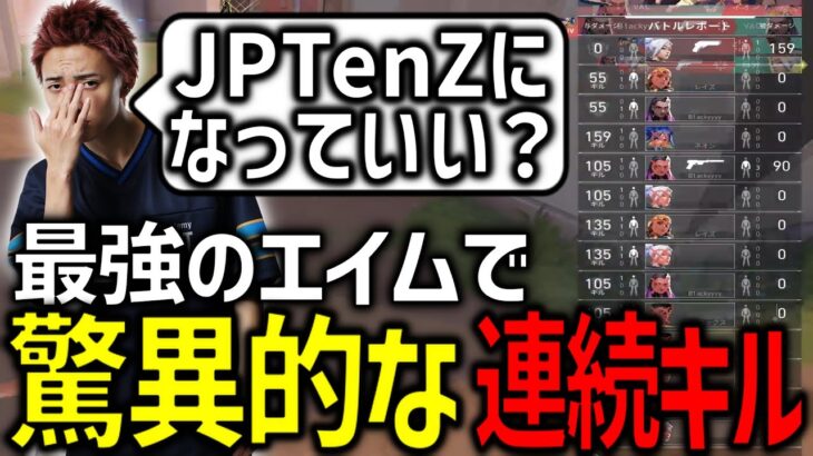 【切り抜き】JPTenZ GONチームデスマッチで驚異的な連続キルを見せる【VALORANT / ヴァロラント】