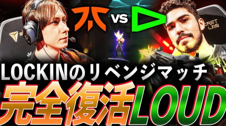 【王座奪還】LOCKINの雪辱を果たすリベンジマッチ、完全復活LOUD【VALORANT Champions 2023 Knockout DAY 9 – LOUD vs FNC】