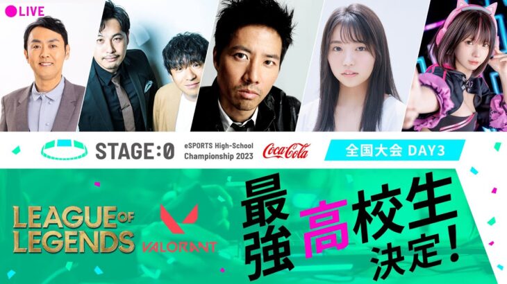 【LoL/VALORANT 高校No.1決定】Coca-Cola STAGE:0 2023 全国大会 Day3