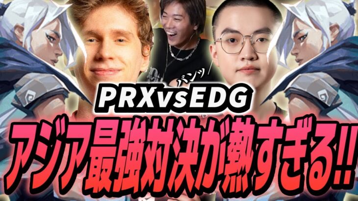 【PRX vs EDG】超激闘を繰り広げるアジア最強の男達【VALORANT】