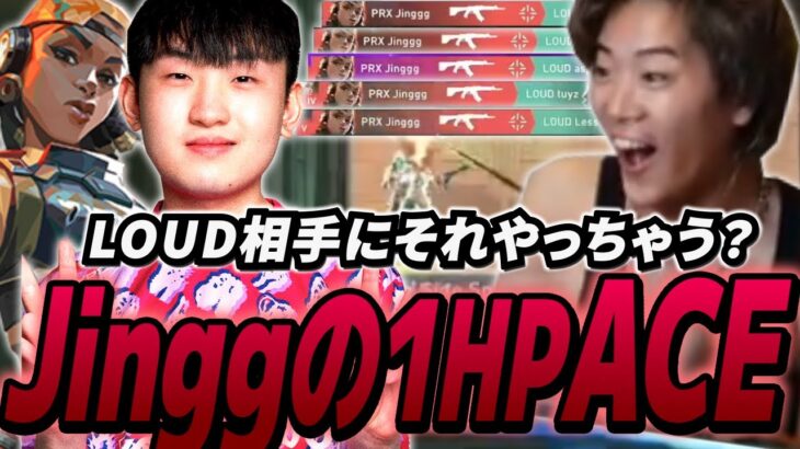 【PRX vs LOUD】圧倒的エイム力！！Jingggの1HPエースが常識破りすぎてヤバいだろ…【VALORANT】