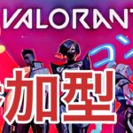 VALORANT/ヴァロラント  参加型  コンペ  初見さん歓迎！