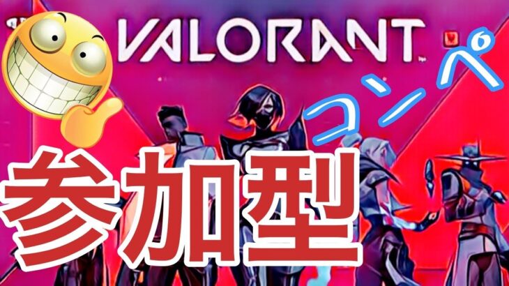 VALORANT/ヴァロラント  参加型  コンペ  初見さん歓迎！