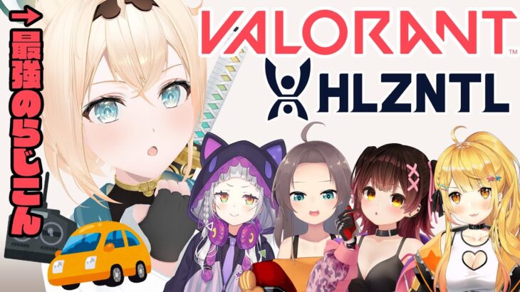 【VALORANT】練習配信✨最強のござるらじこんに、おれはなる！🚙【風真いろは/ホロライブ】