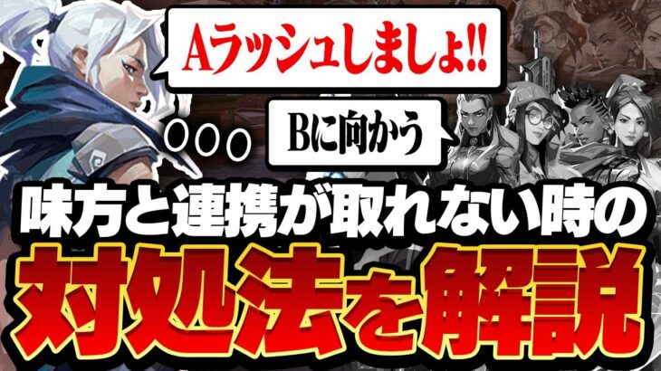 【コーチング】味方と連携が取れない時の対処方法教えます。【VALORANTヴァロラント】