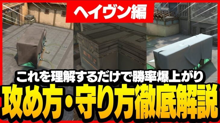 【マップ解説】ヘイブンの攻め方・守り方など徹底解説します。これを理解するだけで勝率爆上がります。【VALORANTヴァロラント】