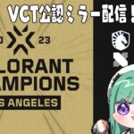VALORANT Champions – Group Stageウォッチパーティ👀※RIOT様許可あり 【ぶいすぽ/八雲べに】
