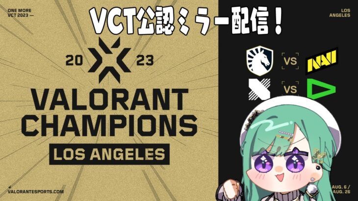 VALORANT Champions – Group Stageウォッチパーティ👀※RIOT様許可あり 【ぶいすぽ/八雲べに】