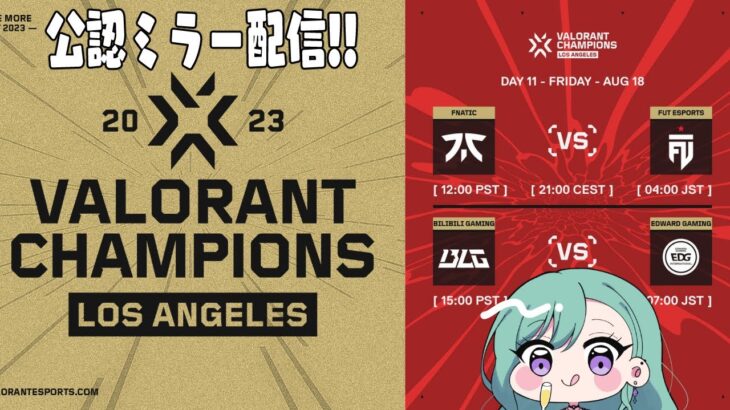 VALORANT Champions — Knockout Day 11  ウォッチパーティ👀 ※RIOT様許可あり 【ぶいすぽ/八雲べに】