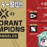 VALORANT Champions — Knockout Day 13  ウォッチパーティ👀 ※RIOT様許可あり 【ぶいすぽ/八雲べに】