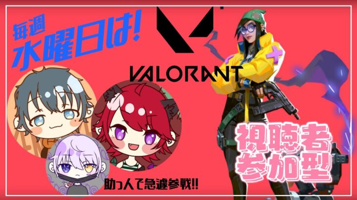 【#VALORANT】水曜日のヴァロラント #参加型 Ryugitas × けんけん(代打：まいまい)