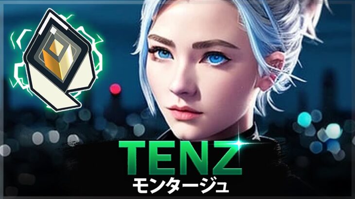 【VALORANT】すべてを破壊する TenZの 12 分 | ヴァロラントモンタージュ