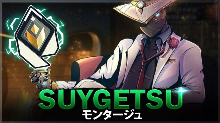 【VALORANT】究極の1vs5 出し抜く-最高のクラッチと200IQプレイ 「SUYGETSU」| ヴァロラントモンタージュ