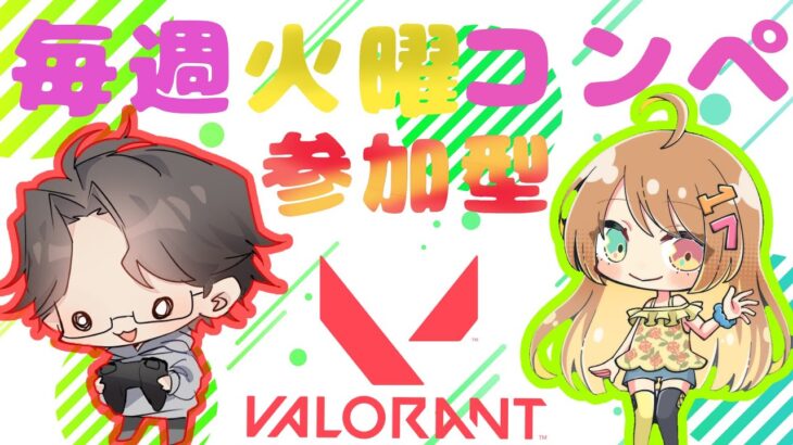 【VALORANT／定期配信】ゆうさんとコラボ！コンペ参加型！始めて29日目のヴァロラント！概要欄必読！#新人VTuber#VALORANT#ヴァロラント#valorant