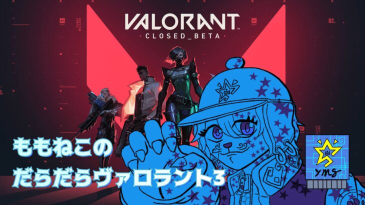 [VALORANT]　だらだらヴァロラント3