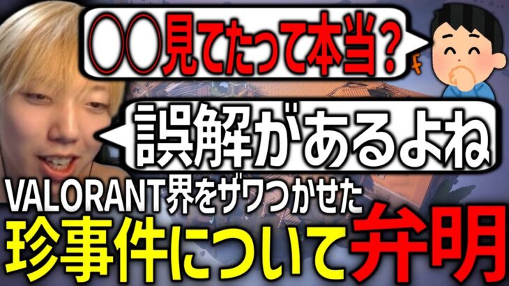 【切り抜き】VALORANT界をザワつかせてしまった珍事件について必死に弁明するGON【VALORANT / ヴァロラント】