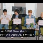 国内『VALORANT』シーンを代表するプロゲーマーが考える、日本リージョン最強プレイヤーは？―日本には面白い＆カッコいい＆強い…色んな選手がいる【Signater #38-3】
