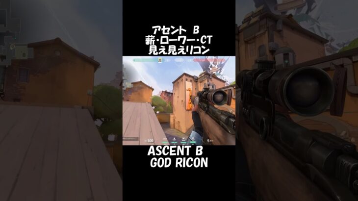 【VALORANT】　アセント　ソーヴァ　定点リコン　　Sova’s lineup on ASCENT #shorts ⁠#valorant   #ヴァロラント