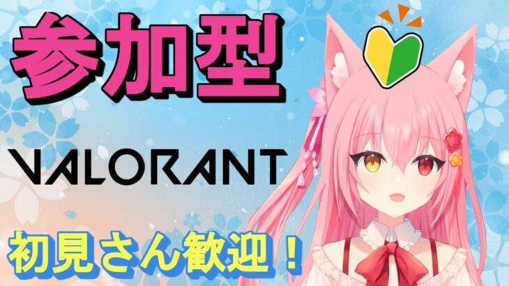 【VALORANT参加】久しぶりにやるよ！ヴァロアンレ【ヴァロラント】【新人Vtuber】