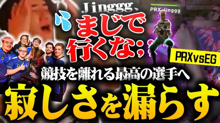 【VCT Champions Grand Final】今シーズンで一旦競技を離れる最高の選手へ”寂しさ”を漏らすrion【VALORANT/ヴァロラント】