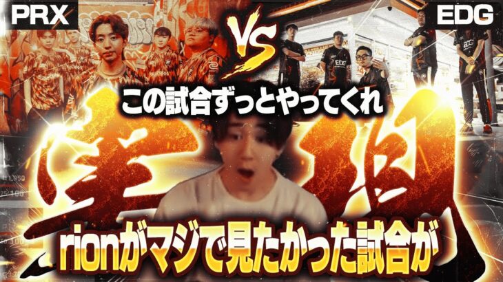 【VCT】今回のChampionsで数ある対戦カードの中でもrionがトップレベルに見たかった”PRX vs EDG”の試合が実現しました！【VALORANT/ヴァロラント】