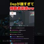 ZETA Dep 強すぎて視聴者全員困惑ww 【Valorant切り抜き】Dep 最高の瞬間