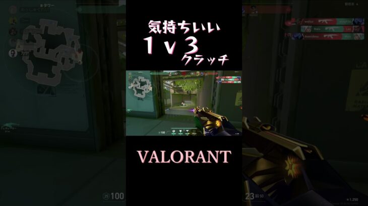 #shorts 気持ちいい1v3クラッチ🔰【VALORANT】#valorant #ヴァロラント